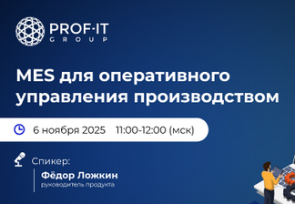 MES для оперативного управления производством 