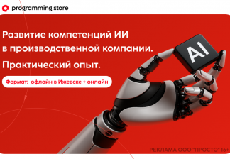 Конференция «Развитие компетенций ИИ в производственной компании. Практический опыт»