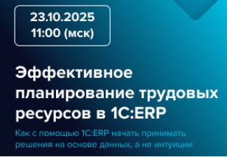 Вебинар: Эффективное планирование трудовых ресурсов в 1С:ERP