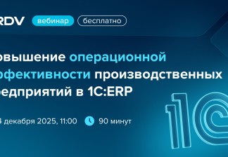 Повышение операционной эффективности в 1С:ERP