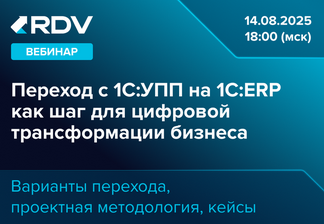 Переход с 1С:УПП на 1С:ERP - ключевой шаг в цифровой трансформации вашего бизнеса