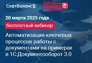 20 марта 2025 года бесплатный вебинар "Автоматизация ключевых процессов работы с документами на практических примерах в 1С:Документооборот 3.0"