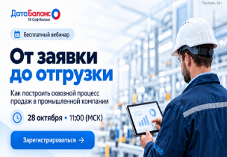 Вебинар 28 октября: от заявки до отгрузки — продажа и исполнение в одной цепочке