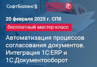 20 февраля 2025 года бесплатный мастер-класс в Санкт-Петербурге "Автоматизация процессов согласования документов с помощью интеграции 1С:ERP и 1С:Документооборот"