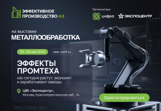 Группа компаний «Цифра» и выставка «Металлообработка» проведут промышленную конференцию «Эффективное производство 4.0».