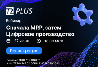 Сначала MRP, затем Цифровое производство: построение дисциплины изготовления заказов в срок