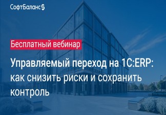 Бесплатный вебинар «Управляемый переход на 1С:ERP: как снизить риски и сохранить контроль» от ГК «СофтБаланс»