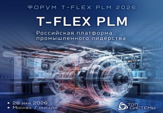 Форум T-FLEX PLM 2026 - Российская платформа промышленного лидерства