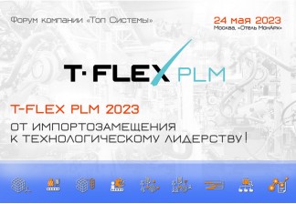 Форум «T-FLEX PLM 2023 - от импортозамещения к технологическому лидерству!