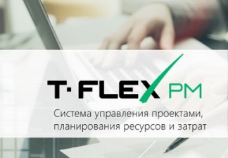 Отечественная система управления программами и проектами T-FLEX PM