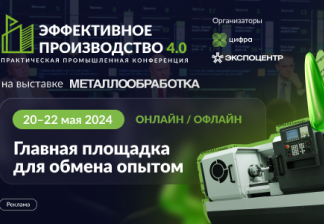 Группа компаний «Цифра» и выставка «Металлообработка-2024» проведут промышленную практическую конференцию «Эффективное производство 4.0»
