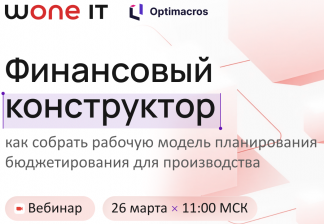Финансовое планирование «Конти-Рус»: от бюджетов операционных департаментов до управленческой отчетности