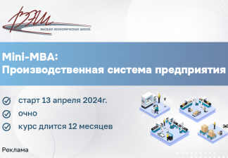 Скоро стартует «Mini-МBA: Производственная система предприятия»