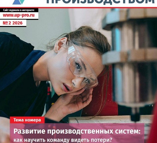 Альманах №2/2026. «Управление производством. Развитие производственных систем: как научить команду видеть потери?»