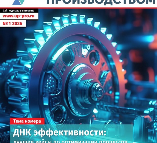 Альманах №1/2026. «Управление производством. ДНК эффективности: лучшие кейсы по оптимизации процессов»