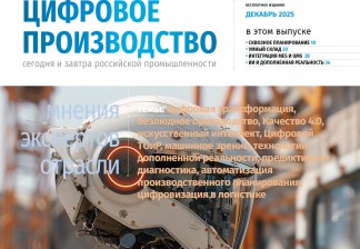 Скачать бесплатно: спецвыпуск «Цифровое производство: сегодня и завтра российской промышленности» №7