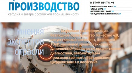 Скачать бесплатно: спецвыпуск «Цифровое производство: сегодня и завтра российской промышленности» №7