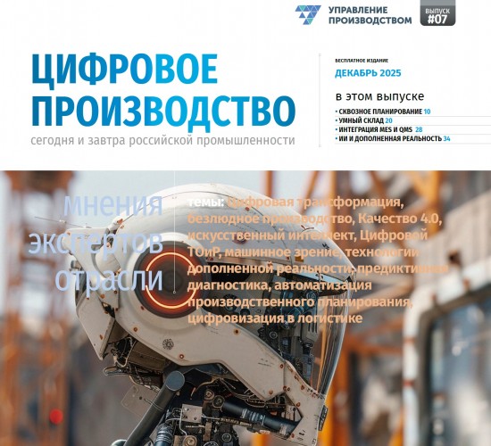 Скачать бесплатно: спецвыпуск «Цифровое производство: сегодня и завтра российской промышленности» №7