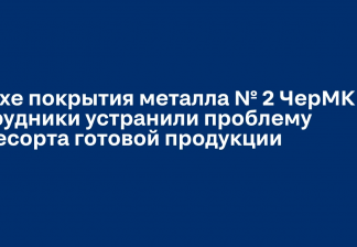ВИДЕО: как кайдзен-команда ЧерМК проблему пересорта готовой продукции устранила