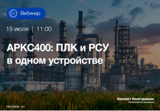 Вебинар «АРКС400: ПЛК и РСУ в одном устройстве»