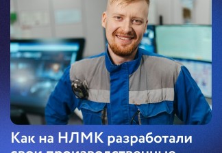 Как на НЛМК разработали свои производственные таблицы