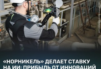«Норникель» делает ставку на ИИ: прибыль от инноваций превысила 0,5 млрд рублей