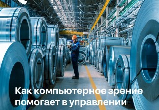 Как компьютерное зрение помогает в управлении качеством продукции: опыт «Северстали»