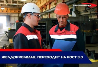 Курс на РОСТ 3.0: Желдорреммаш переходит к цифровому управлению развитием