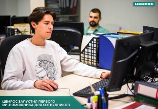 Закупки без лишних вопросов: ЦЕМРОС запустил первого ИИ-помощника для сотрудников