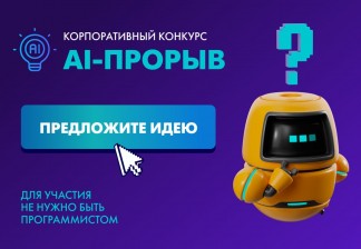Соверши свой AI-прорыв: новый корпоративный конкурс ММК