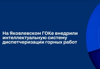 ВИДЕО: Цифра в деле: как новое ИТ-решение изменило логистику в шахте ЯГОКа