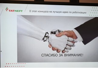 Конкурс на лучшую идею по роботизации производства: опыт «Татнефти»