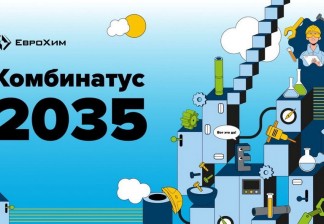 Найди себя на производстве: онлайн-игра «ЕвроХима» «Комбинатус-2035»