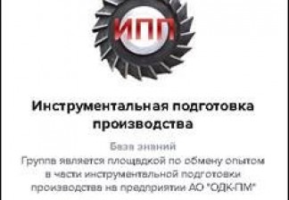 Управление знаниями: опыт «ОДК-ПМ»