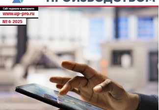 Альманах №6/2025. «Управление производством. Производство под контролем: от визуального менеджмента к непрерывному совершенствованию»