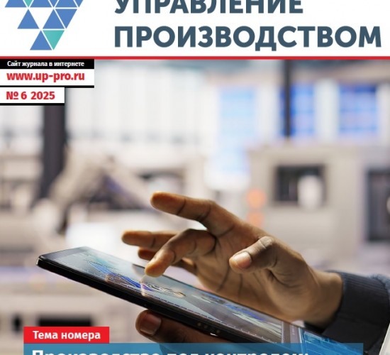 Альманах №6/2025. «Управление производством. Производство под контролем: от визуального менеджмента к непрерывному совершенствованию»