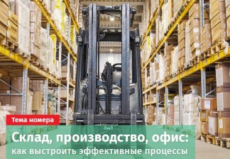 Альманах №4/2026. «Управление производством. Склад, производство, офис: как выстроить эффективные процессы»