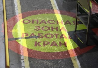 Фотоотчет: как световая демаркация помогает улучшить безопасность на производстве 