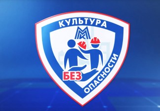 ВИДЕО: проект ММК «Культура БЕЗ Опасности» 