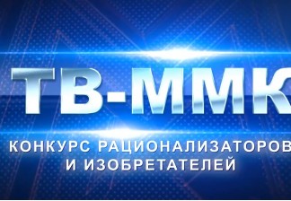 ВИДЕО: Конкурс рационализаторов и изобретателей ММК