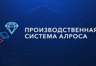 ВИДЕО. Производственная система АЛРОСА. Изменение системы оценки в проекте «Фабрика идей» 