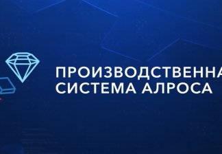 ВИДЕО. Производственная система АЛРОСА: новая стратегия цифровизации