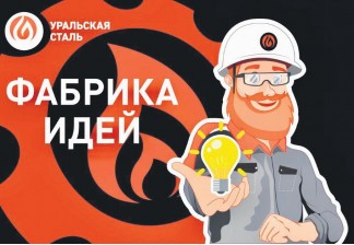 Каждая идея — шаг к общему успеху: как работают «Фабрика идей» и «Движение инициатив» Уральской Стали
