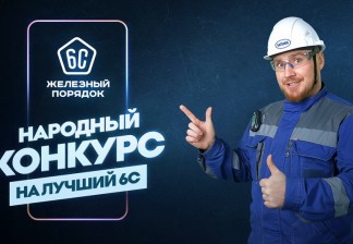 Конкурс «Железный порядок»: правильный 6С на НЛМК