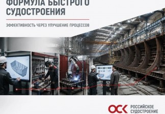 Формула быстрого судостроения: как сделать процесс эффективнее?