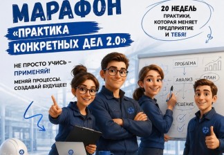 Марафон «Практика конкретных дел 2.0»: как Росатом обучает инструментам ПСР