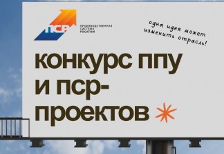 Конкурс ППУ и проектов Производственной системы «Росатома» 2026	