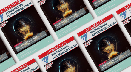 Альманах №2/2025. «Среда для улучшений: как закрепить лучшие практики эффективности»