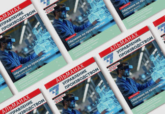 Альманах №4/2025. «Управление производством. Обучение на производстве: найди свой формат»