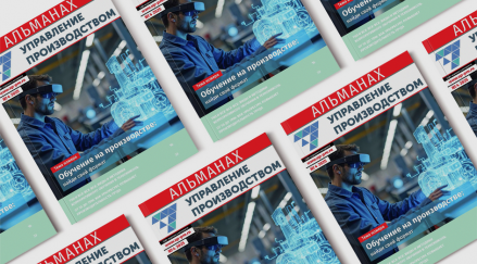Альманах №4/2025. «Управление производством. Обучение на производстве: найди свой формат»